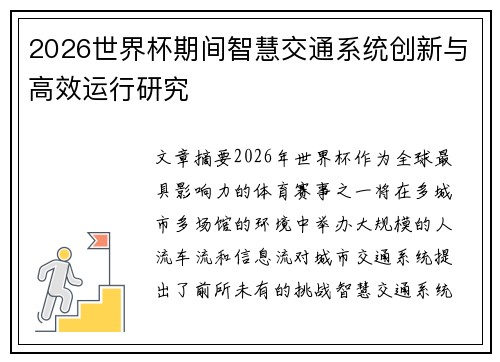 2026世界杯期间智慧交通系统创新与高效运行研究