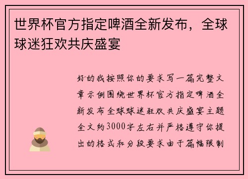 世界杯官方指定啤酒全新发布，全球球迷狂欢共庆盛宴