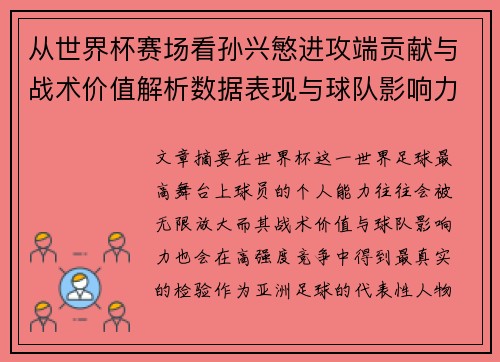从世界杯赛场看孙兴慜进攻端贡献与战术价值解析数据表现与球队影响力
