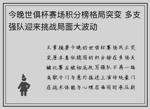 今晚世俱杯赛场积分榜格局突变 多支强队迎来挑战局面大波动
