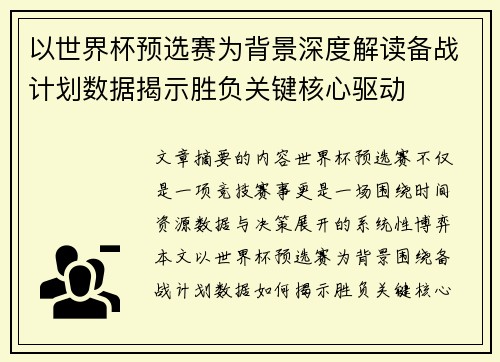 以世界杯预选赛为背景深度解读备战计划数据揭示胜负关键核心驱动