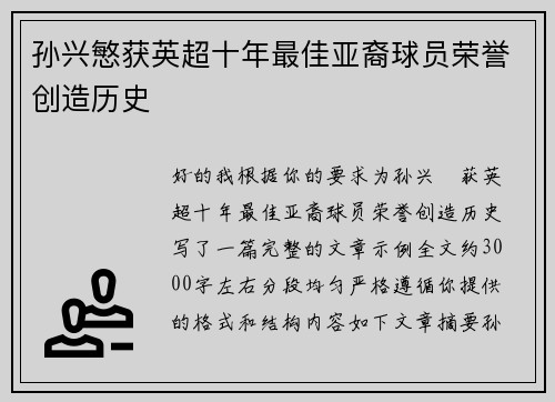 孙兴慜获英超十年最佳亚裔球员荣誉创造历史