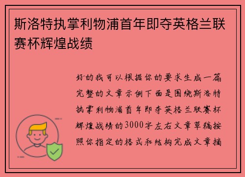 斯洛特执掌利物浦首年即夺英格兰联赛杯辉煌战绩