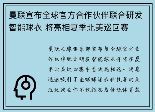 曼联宣布全球官方合作伙伴联合研发智能球衣 将亮相夏季北美巡回赛