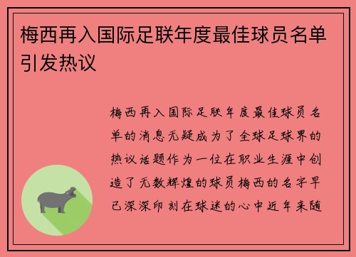 梅西再入国际足联年度最佳球员名单引发热议