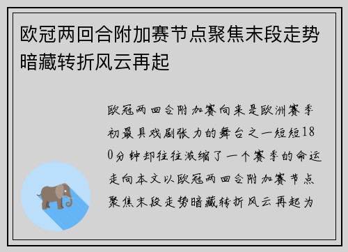 欧冠两回合附加赛节点聚焦末段走势暗藏转折风云再起