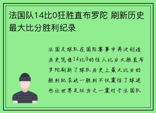 法国队14比0狂胜直布罗陀 刷新历史最大比分胜利纪录