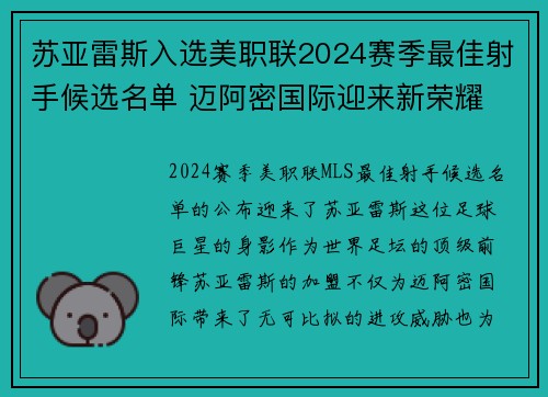 苏亚雷斯入选美职联2024赛季最佳射手候选名单 迈阿密国际迎来新荣耀