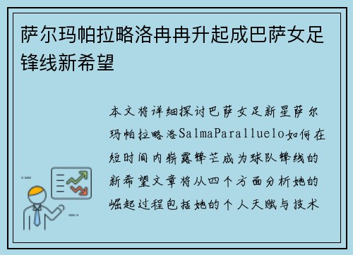 萨尔玛帕拉略洛冉冉升起成巴萨女足锋线新希望