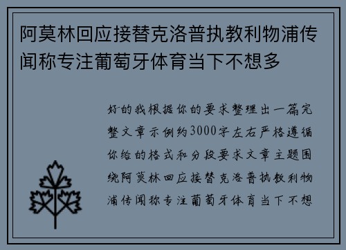 阿莫林回应接替克洛普执教利物浦传闻称专注葡萄牙体育当下不想多