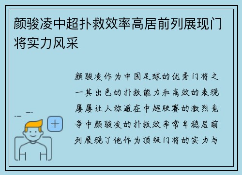 颜骏凌中超扑救效率高居前列展现门将实力风采