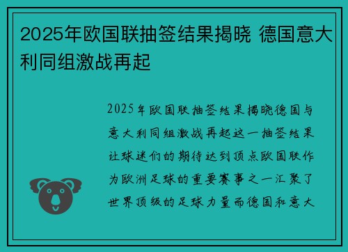 2025年欧国联抽签结果揭晓 德国意大利同组激战再起