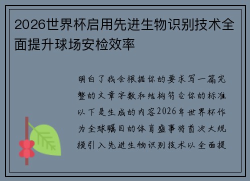 2026世界杯启用先进生物识别技术全面提升球场安检效率