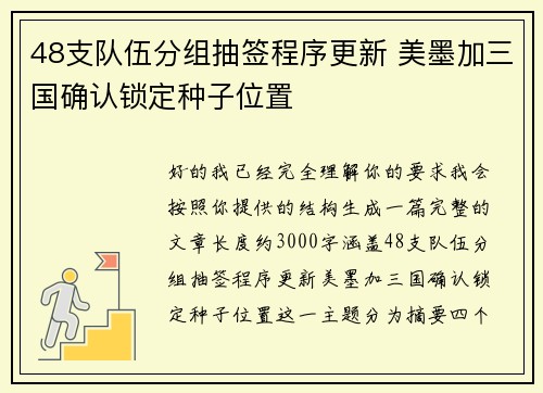 48支队伍分组抽签程序更新 美墨加三国确认锁定种子位置