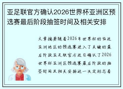 亚足联官方确认2026世界杯亚洲区预选赛最后阶段抽签时间及相关安排