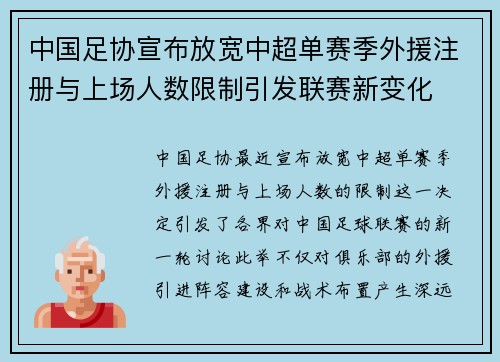 中国足协宣布放宽中超单赛季外援注册与上场人数限制引发联赛新变化