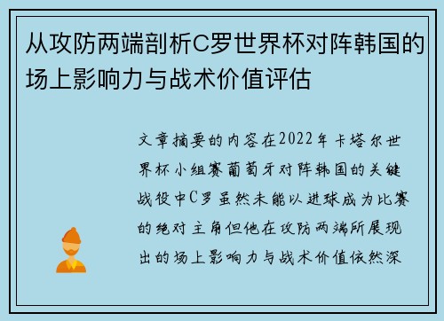 从攻防两端剖析C罗世界杯对阵韩国的场上影响力与战术价值评估