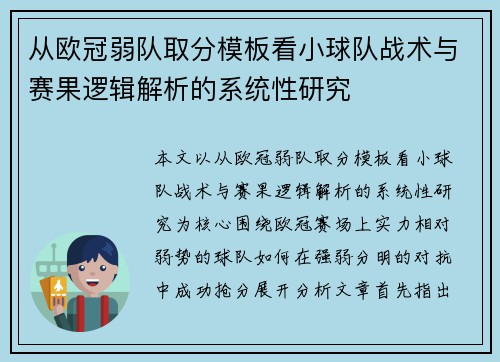 从欧冠弱队取分模板看小球队战术与赛果逻辑解析的系统性研究
