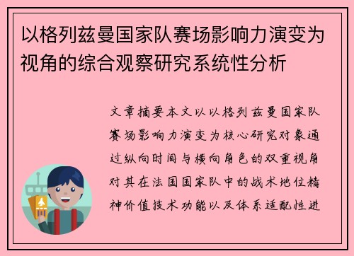 以格列兹曼国家队赛场影响力演变为视角的综合观察研究系统性分析