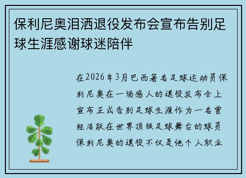 保利尼奥泪洒退役发布会宣布告别足球生涯感谢球迷陪伴