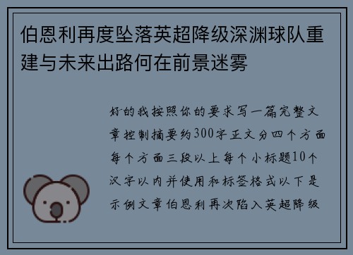 伯恩利再度坠落英超降级深渊球队重建与未来出路何在前景迷雾
