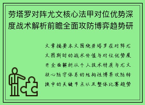 劳塔罗对阵尤文核心法甲对位优势深度战术解析前瞻全面攻防博弈趋势研判