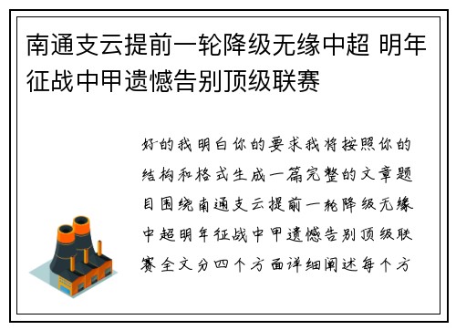 南通支云提前一轮降级无缘中超 明年征战中甲遗憾告别顶级联赛