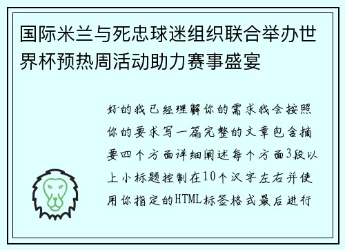 国际米兰与死忠球迷组织联合举办世界杯预热周活动助力赛事盛宴