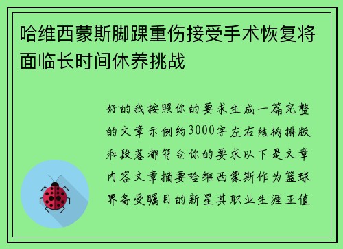 哈维西蒙斯脚踝重伤接受手术恢复将面临长时间休养挑战