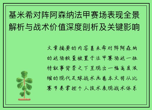 基米希对阵阿森纳法甲赛场表现全景解析与战术价值深度剖析及关键影响