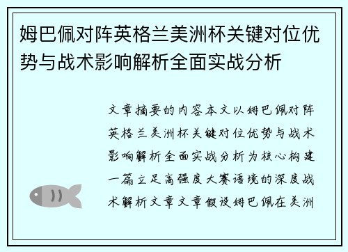 姆巴佩对阵英格兰美洲杯关键对位优势与战术影响解析全面实战分析