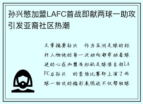 孙兴慜加盟LAFC首战即献两球一助攻引发亚裔社区热潮