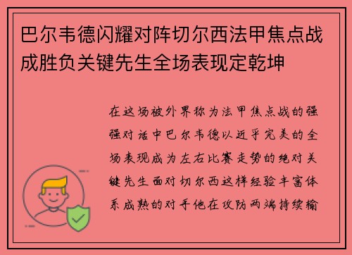 巴尔韦德闪耀对阵切尔西法甲焦点战成胜负关键先生全场表现定乾坤