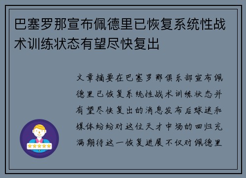 巴塞罗那宣布佩德里已恢复系统性战术训练状态有望尽快复出