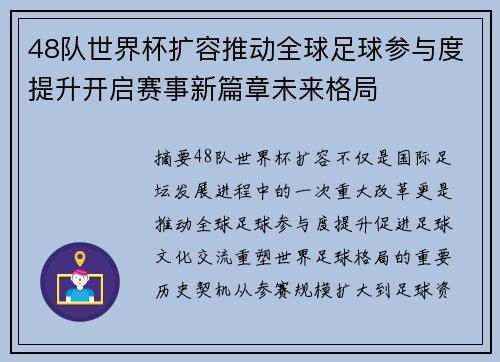 48队世界杯扩容推动全球足球参与度提升开启赛事新篇章未来格局